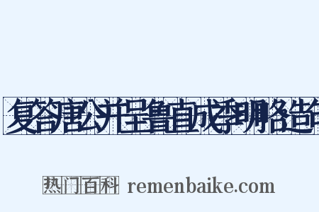 复答唐公并呈鲁直成季明略造句是什么意思的图片